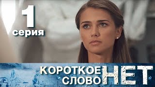 Короткое слово нет  Серия 1  Мелодрама 2017 HD [upl. by Osnola633]