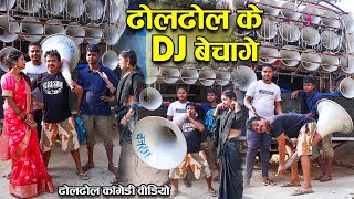 ढोलढोल के DJ बेचागे  Cg ComedyDuje Nishad  Dholdhol Comedy Video  Ganesh Comedy Surajpur [upl. by Ocnarfnaig417]