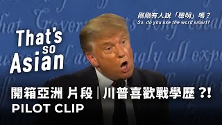 川普喜歡戰學歷？Donald Trump loves to insult “lowly educated” people｜開箱亞洲 試播集片段 Thats So Asian Pilot Clip [upl. by Selij]