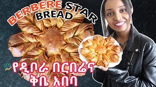 Berbere star bread  የዲቦራ በርበሬና ቅቤ አበባ  Ethiopian Beauty [upl. by Bodnar]