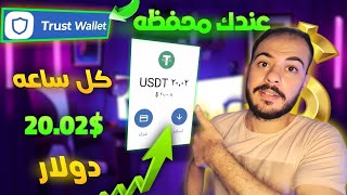 اربح كل ساعه من محفظه trust wallet بدوان استثمار مع اثبات الدفع الاول 2023 [upl. by Tomchay818]