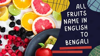 quotLearn Fruits in English amp Bengali  Complete Fruit Names List with Pronunciationquot [upl. by Parthena699]