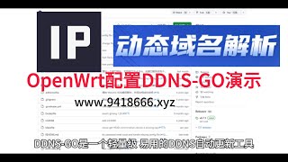 OpenWrt配置DDNS GO演示 [upl. by Nennerb403]