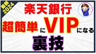 楽天銀行で超簡単にVIPになる裏技！ハッピープログラムを攻略してお得に会員ランクを上げる方法 [upl. by Ibbob]