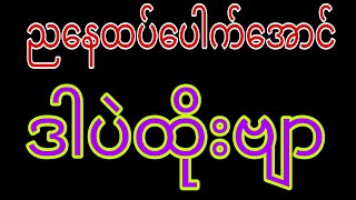 2d2122024430အတွက်တင်ပေးလိုက်ပြီအမျိုးတို့ ၊မနက်ကလိုထပ်ရကြပါစေ [upl. by Sadiras]