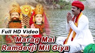 Ramdevji New Bhajan  Marag Main Baba Ramdevji Milage  Rajasthani Video Song  RDC Rajasthani 2019 [upl. by Buskirk732]