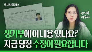 이렇게 쓰면 생기부 망합니다 대학이 좋아하는 생기부 쓰는 법 알려드립니다 입시이야기 [upl. by Mountfort]