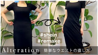 【DIY】初心者向け 簡単ウエスト詰めの方法 How to waist taken in sewing tutorial ソーイング シーインshein ワンピースのお直し repair [upl. by Dionysus]