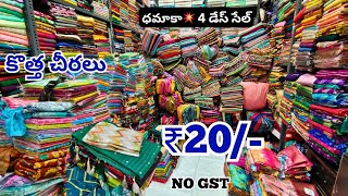 Madina Wholesale కొత్త చీరలు ₹20  ధమాకా💥 4 డేస్ సేల్  Waheed Textiles Hyderabad [upl. by Whiney]