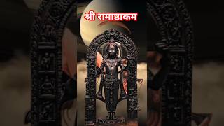 श्री रामाष्ठकम।। shri ramasthakam।।rambhakt trending [upl. by Aierbma]