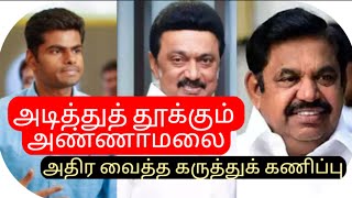 அடித்துத் தூக்கும் அண்ணாமலை  அதிர வைத்த கருத்துக் கணிப்பு annamalai dmk mkstalin admk eps [upl. by Aldrich]