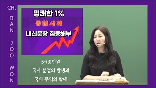 2023 통합사회 내신특강53단원비교우위고난이도 문항 해설 [upl. by Trilly]