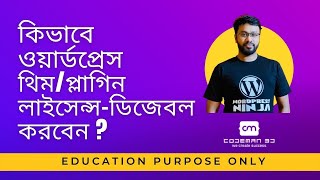 How To Disable Wordpress Theme or Plugin License For Education Purpose Only [upl. by Izmar]