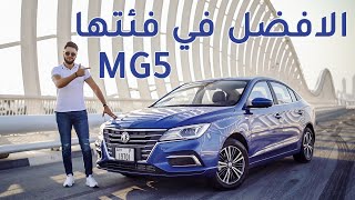 MG 5 2020 ام جي 5 [upl. by Diandre]