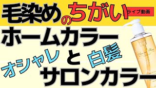 【意外と知らないヘアカラー】ホームカラーとサロンカラーの違い メリットとデメリットのトークライブ 2022年2月22日収録 [upl. by Devad]