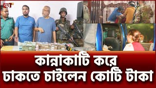 যৌথবাহিনীর পা ধরেও রক্ষা পেলেন না সাবেক সচিব   News  Ekattor TV [upl. by Moule]