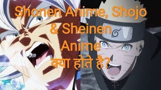 Shonen Anime Shojo Sheinen Anime  Types Of Anime In HINDI [upl. by Bernete924]