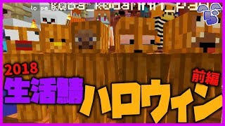 【マイクラ】2018年のハロウィンはかぼちゃ祭りでした【生活鯖ハロウィン】 [upl. by Arvid]