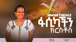 ፋሲካችን ክርስቶስ Fasokachin Kiristos Tsedale Ayele [upl. by Dottie]