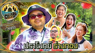 CAMPปลิ้น  EP8212 แก๊ง 3 สาวเพื่อนซี้บุก CAMPปลิ้นครั้งนี้ห้ามเสียอาการ [upl. by Bamford843]