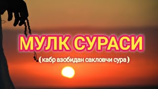 МУЛК  ТАБОРАК  СУРАСИ КАБР АЗОБИДАН САКЛОВЧИ СУРА КРИЛЛ ХАРФИДА ЁДЛАШ УЧУН [upl. by Repsac292]