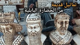 تماثيل وآثار من الحضارة البابلية القديمة 🗿🏰⚜️🔱⛰️✨memorabilia of Babylonian civilization [upl. by Sitto]