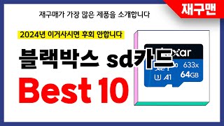 블랙박스 sd카드 추천 2024년 재구매율 1위 최신 업데이트 인기제품BEST10 [upl. by Andromede4]