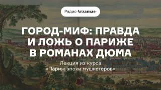 Городмиф правда и ложь о Париже в романах Дюма  Лекция из курса «Париж эпохи мушкетеров» [upl. by Aizirtap]