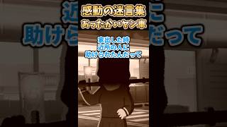 ㊗️130万再生突破【2ch感動スレ】感動の迷言集〜あったかいヤン車？〜 [upl. by Kimmel989]