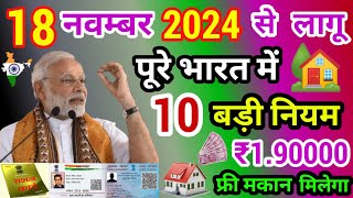 19 सितंबर 2024 से 10 नया नियम लागू पूरे भारत में  आज की बड़ी ख़बर  pradhan mantri awas yojana [upl. by Grove]