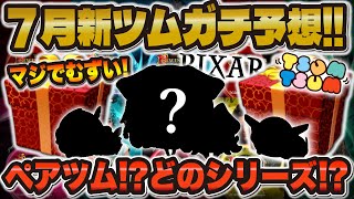 【ツムツム】7月の新ツムはあのシリーズからペアツムくる！？超難関7月の新ツム予想！！ [upl. by Halda802]