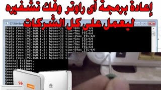 اعادة برمجة اي راوتر وفك تشفيره ليعمل على كل الشركات HUAWEI HG532e [upl. by Arammahs]