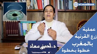 Dr Souad LAHSSINI  عملية زرع قرنية العين في المغرب كل ما تحتاج معرفته  الدكتورة سعاد لحسيني [upl. by Mamoun440]