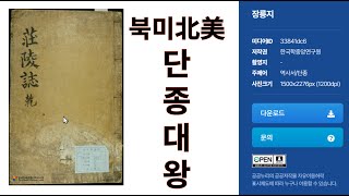 아메리카 단종대왕 장릉이 있는 영월 내생 청령포를 찾다 1편 [upl. by Jolanta]