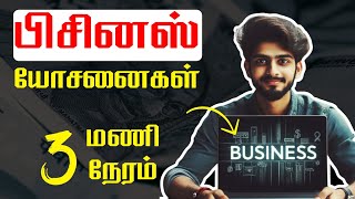 TAMIL BUSINESS IDEAS  BUSINESS IDEAS 2024  BUSINESS IDEAS IN TAMIL [upl. by Harman]