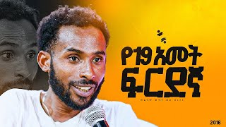 quotየ19 አመት ፍርደኛ quotመልካም ወጣት ወደ ብርታት 2016 ምስክርነት MARSILTVWORLDWIDE yonatanakliluofficia [upl. by Eimirej592]