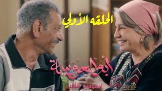 مسلسل أبو العروسه الجزء الثالث الحلقه الأولي [upl. by Eissim]