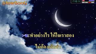 รักนอกใจ  เบิร์ดกะฮาร์ท karaoke [upl. by Iarahs265]