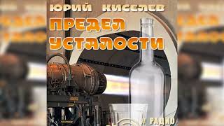 Предел усталости Юрий Киселёв радиоспектакль слушать – Театр у микрофона [upl. by Eelatsyrc]