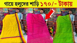 গায়ে হলুদের শাড়ি🔥১৭০ টাকা  BiyeGaye holuder saree  gaye holud saree price in bangladesh 2024 [upl. by Ahcsas954]