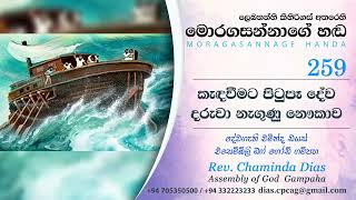 259 කැඳවීමට පිටුපෑ දේව දරුවා නැගුණු නෞකාව Moragasannage Handa Sinhala Semons [upl. by Gold]