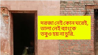 যে গ্রামে দরজা নেই কোন ঘরেই তালা নেই ব্যাংকে তবুও হয় না চুরি। [upl. by Ixela768]