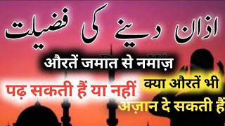 औरतें अज़ान दे सकती हैं या नहीं JAMAAT SE NAMAZ AURATEN PADH SAKTI HAI YA NAHIN [upl. by Osborn]