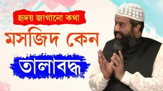 হৃদয় জাগানো ওয়াজ  খন্দকার আবদুল্লাহ জাহাঙ্গীর Khandkar Abdullah Jahangir  MAAS Islamic Media [upl. by Graybill]