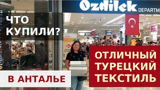 ФИРМЕННЫЙ ТУРЕЦКИЙ ТЕКСТИЛЬ В МАГАЗИНЕ OZDILEK [upl. by Asirram822]