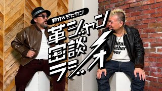 【10月７日と８日は横浜に集まれ！】革ジャン密談ラジオ 第40回 [upl. by Ardnossak]