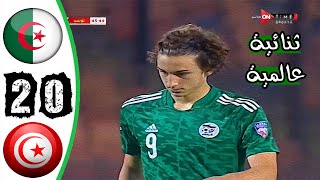 ملخص مباراة الجزائر 20 تونس 🔥 كأس العرب للشباب تحت 20 سنة 🔥 اهداف عالمية 🔥 Algérie Vs Tunisie 20 [upl. by Nymrak601]