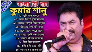 কুমার শানুর অসাধারণ সেরা কিছু বাংলা গান  Kumar Sanu Special Nonstop Bengali Songs  Bangla Gaan [upl. by Mauri187]