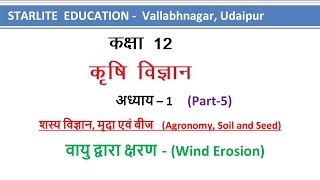 12th ll Agriculture ll Chapter1 ll Part5 ll Agronomy Soil amp Seed ll Soil Erosion amp Conservation2 [upl. by Parrnell783]