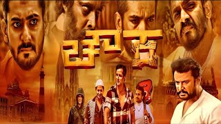 Chowka Kannada Movie  2017   Best Summary Explanation [upl. by Otrebron]